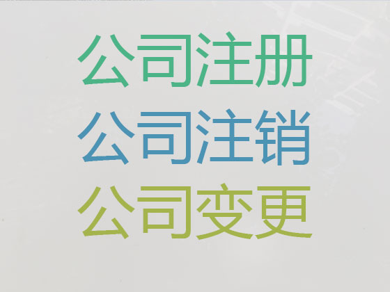 郑州公司个体工商户注册注销